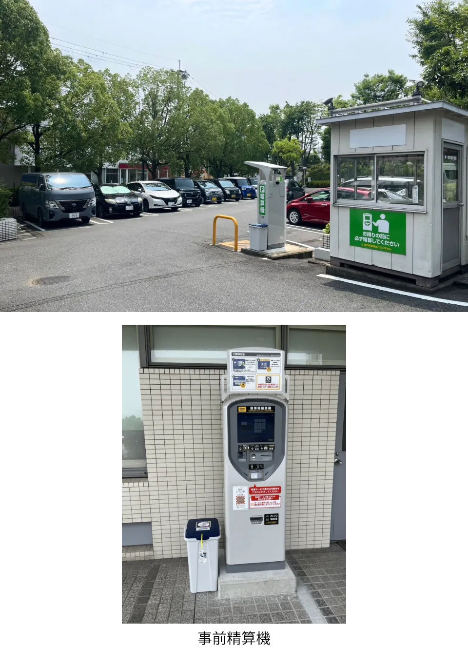 駐車場・事前精算機
