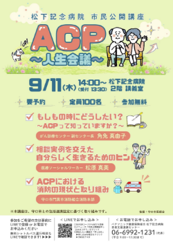 ACP~人生会議~