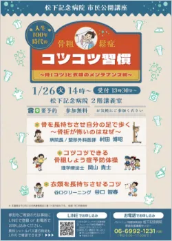 骨粗しょう症~人生100年時代のコツコツ習慣~