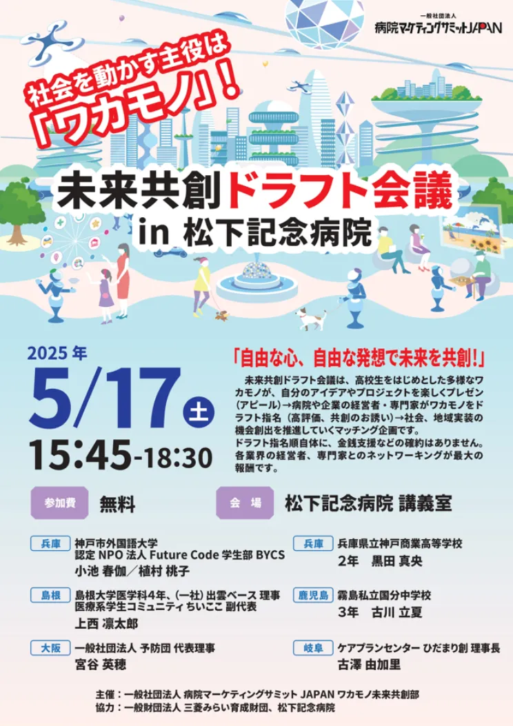 未来共創ドラフト会議