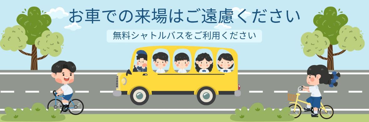 お車でのご来場はご遠慮ください