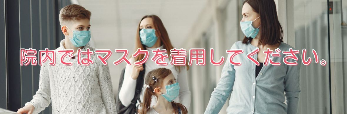 院内ではマスクを着用してください