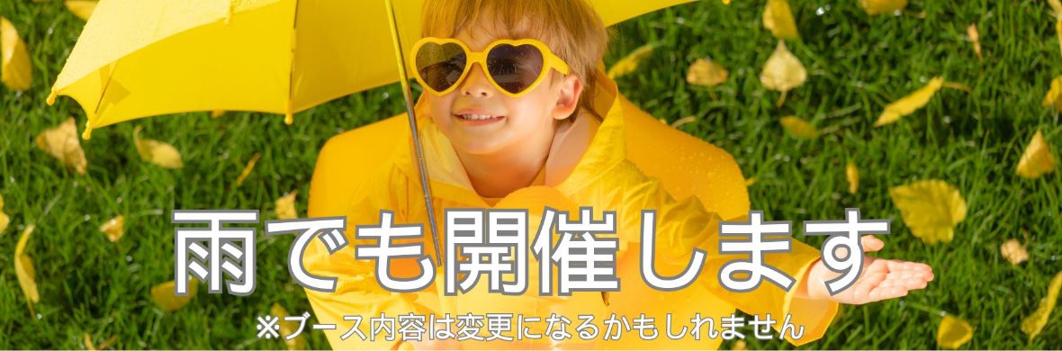 雨でも開催します