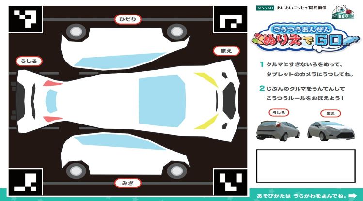 こうつうあんぜん ぬりえでGO!