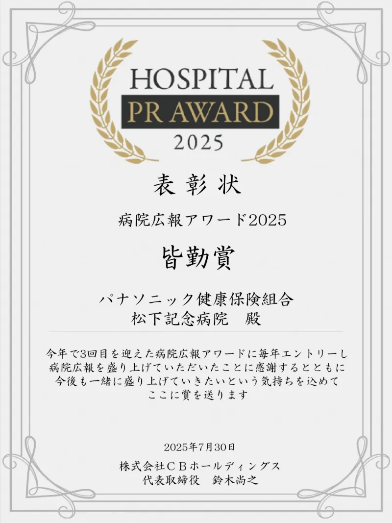 病院広報アワード