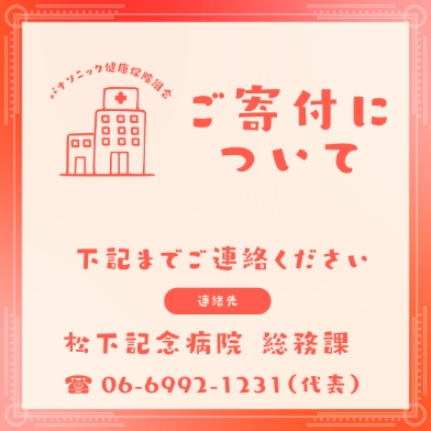 ご寄付について