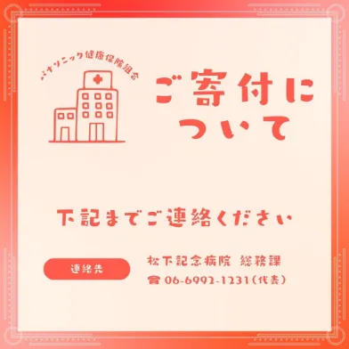 ご寄付について