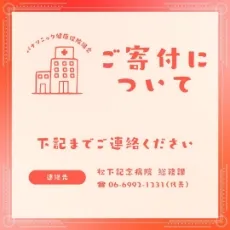 ご寄付について