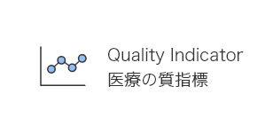 Quality Indicator　医療の質指標