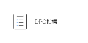 DPC指標