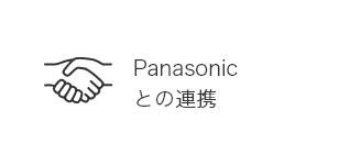 Panasonicとの連携
