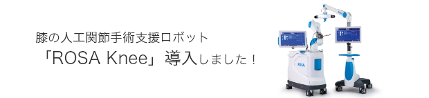 膝の人工関節手術支援ロボット「ROSA Knee」