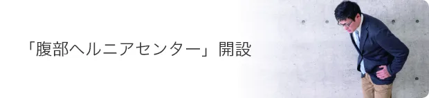 腹部ヘルニアセンター開設