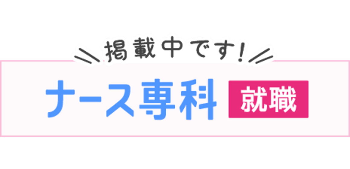 ナース専科