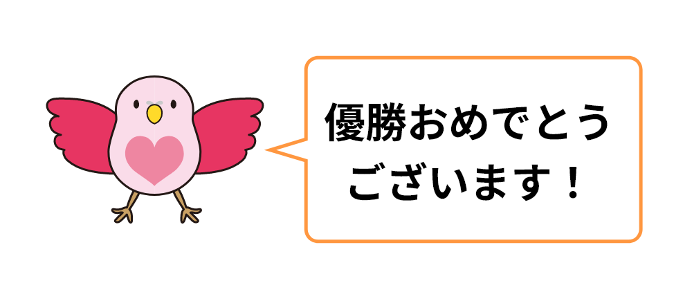 優勝おめでとうございます