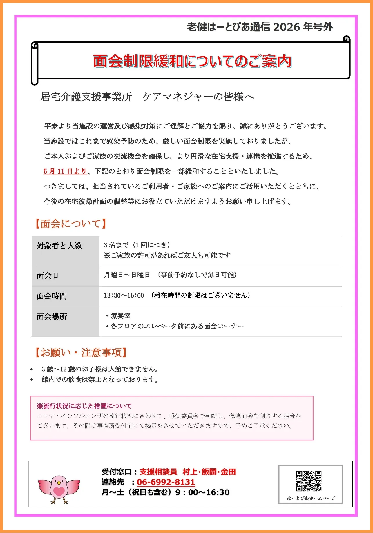 はーとぴあ通信号外「面会制限緩和について」