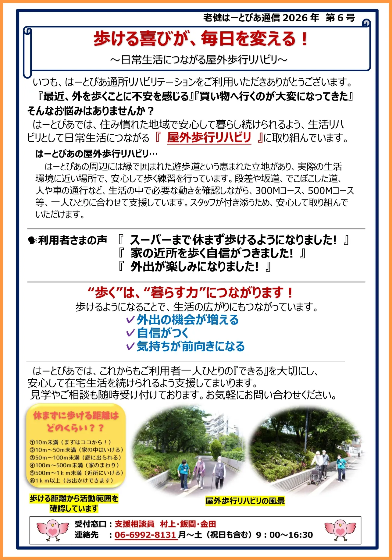 はーとぴあ通信6号「歩ける喜びが、毎日を変える！」