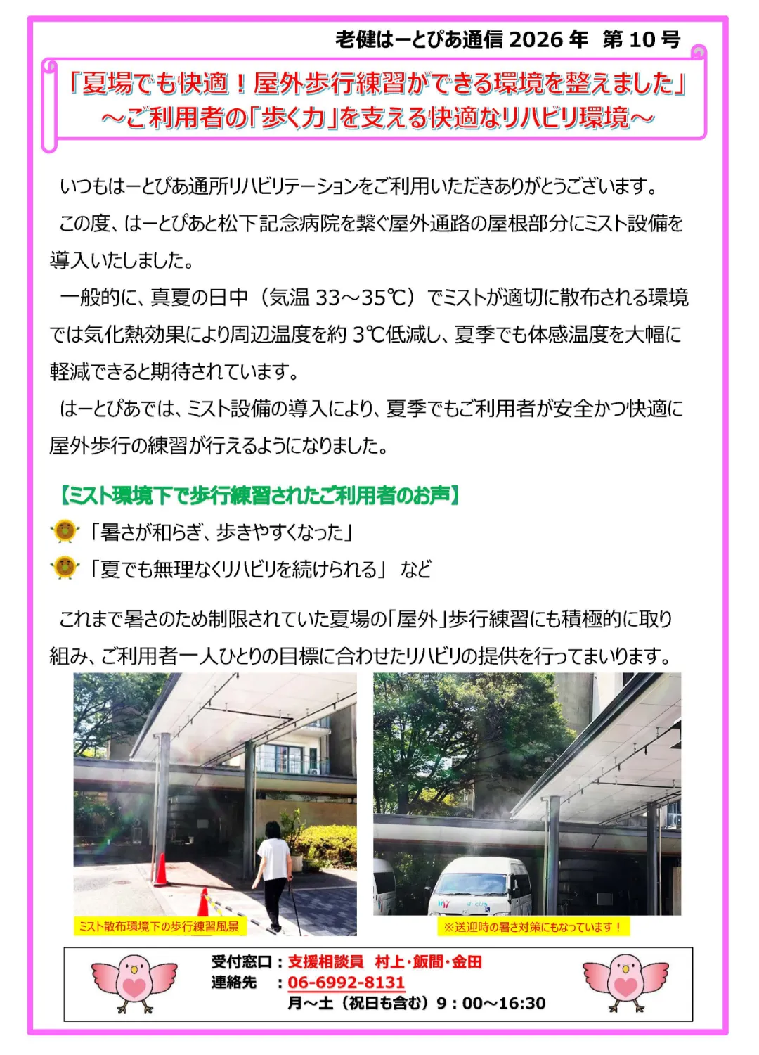 はーとぴあ通信10号「夏場でも快適！屋外歩行練習ができる環境を整えました」