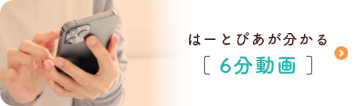 はーとぴあが分かる6分動画